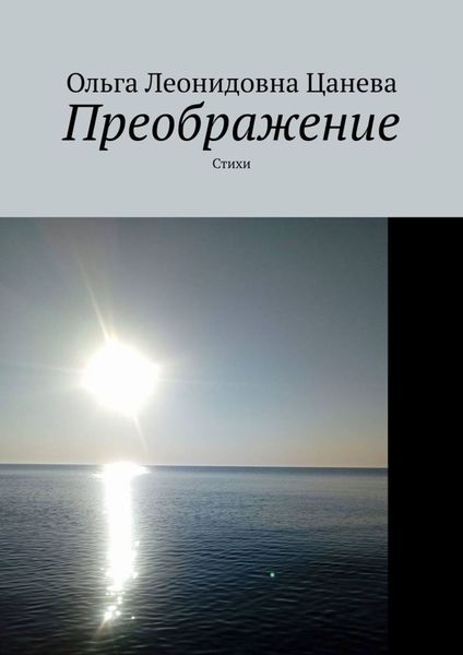 Обложка книги  «Преображение. Стихи»