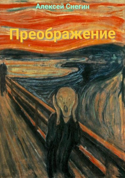 Обложка книги  «Преображение: Стихотворения»