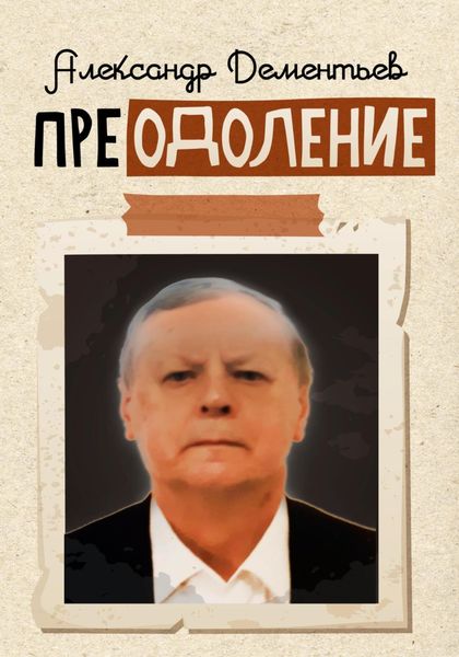 Обложка книги  «Преодоление»