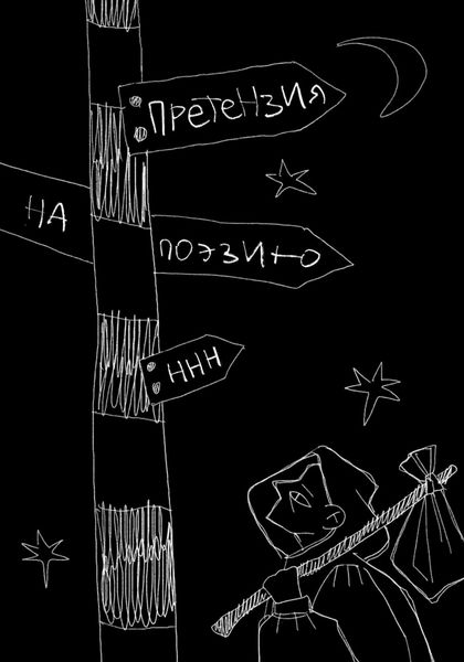 Обложка книги «Претензия на поэзию»