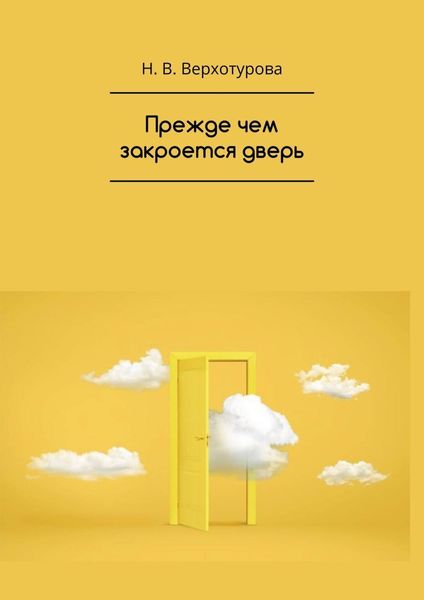 Обложка книги «Прежде чем закроется дверь»