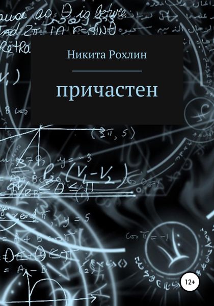 Обложка книги  «Причастен»