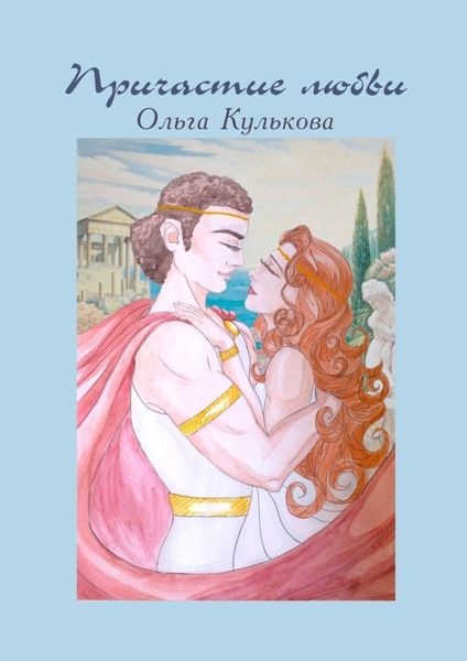 Обложка книги  «Причастие любви. Стихи»