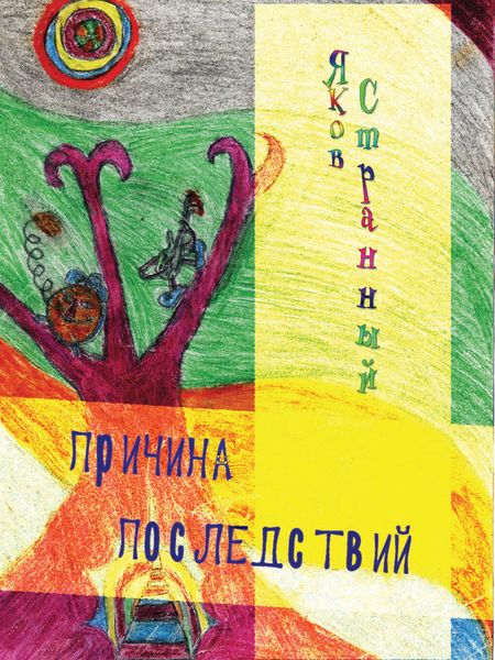 Обложка книги  «Причина последствий»