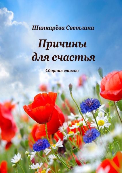 Обложка книги  «Причины для счастья»