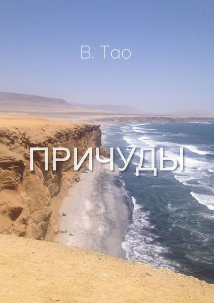 Обложка книги «Причуды»