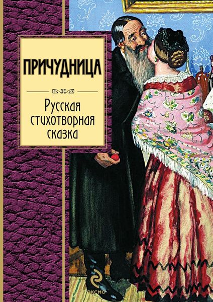 Обложка книги  «Причудница: Русская стихотворная сказка»