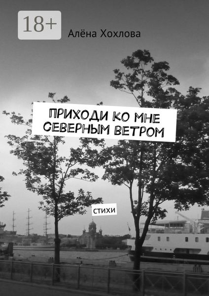 Обложка книги  «Приходи ко мне северным ветром. Стихи»