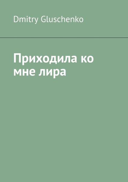 Обложка книги  «Приходила ко мне лира»