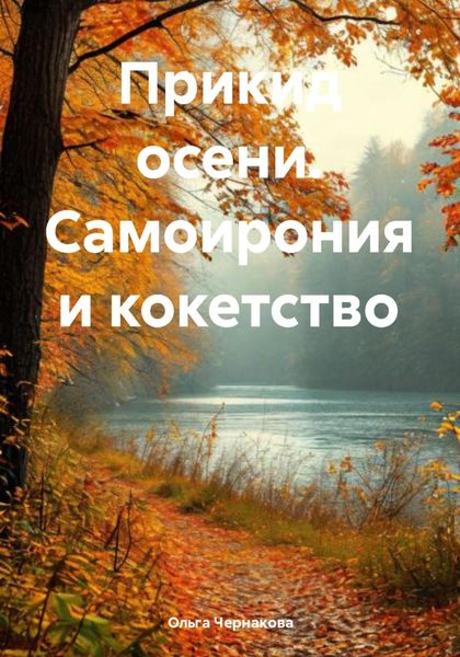 Обложка книги  «Прикид осени. Самоирония и кокетство»