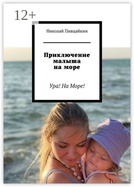 Обложка книги  «Приключение малыша на море. Ура! На Море!»