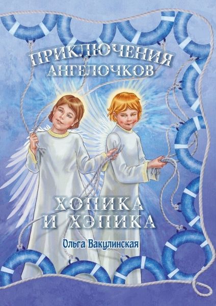 Обложка книги  «Приключения ангелочков Хопика и Хэпика»