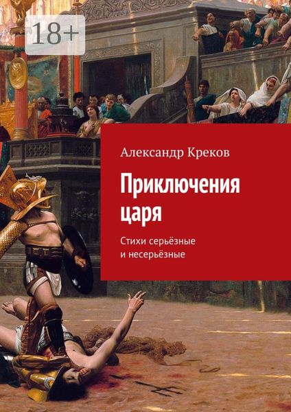 Обложка книги  «Приключения царя. Стихи серьёзные и несерьёзные»