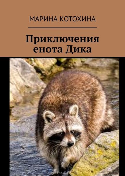 Обложка книги  «Приключения енота Дика»