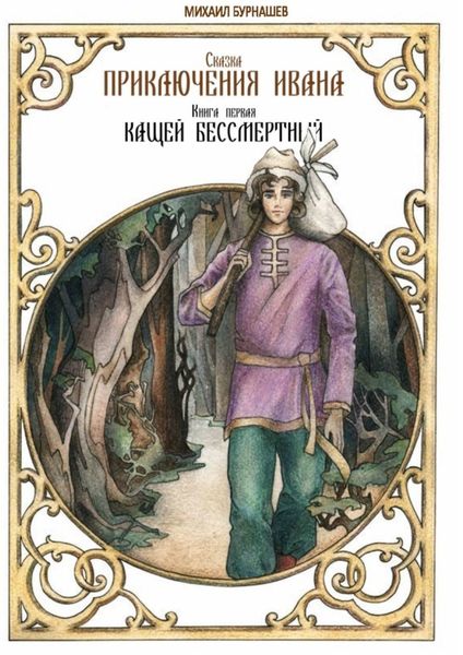 Обложка книги  «Приключения Ивана. Книга первая: Кащей Бессмертный»