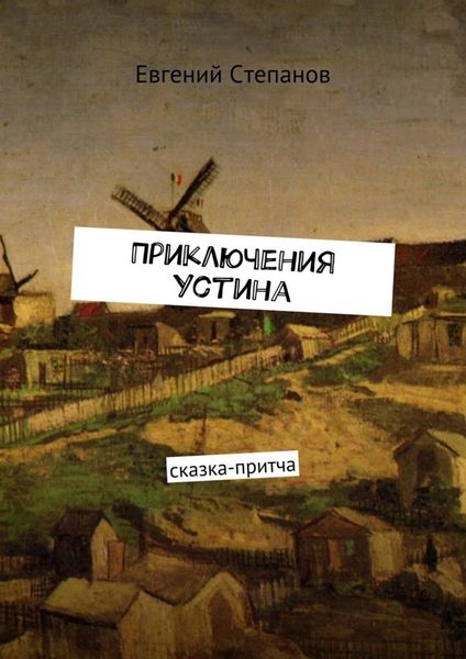Обложка книги  «Приключения Устина. Сказка-притча»