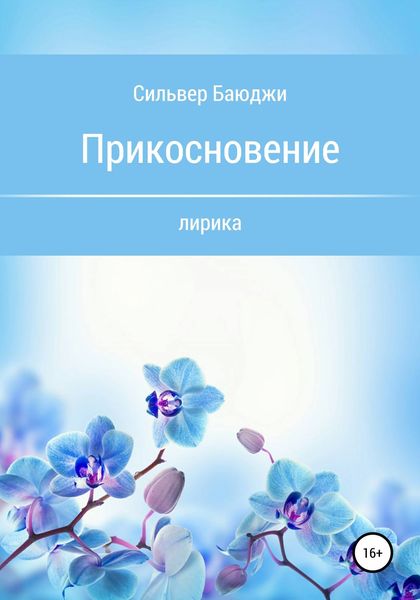 Обложка книги  «Прикосновение»