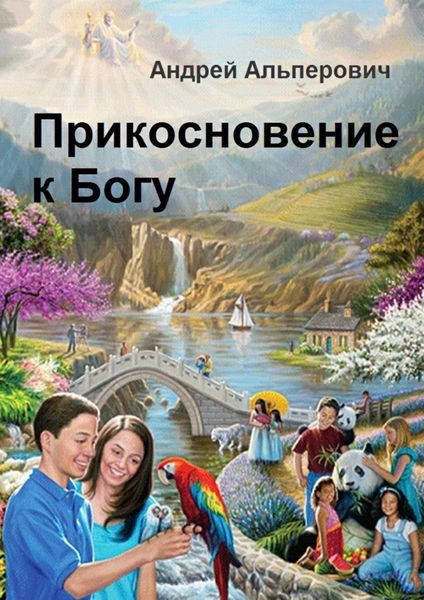 Обложка книги  «Прикосновение к Богу»
