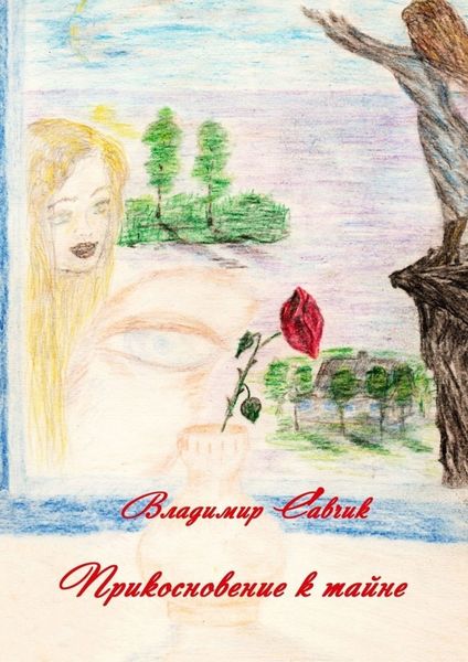 Обложка книги  «Прикосновение к тайне»