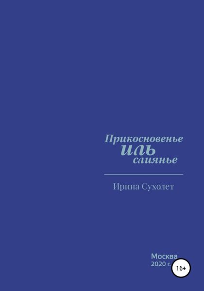Обложка книги «Прикосновенье ИЛЬ слиянье»