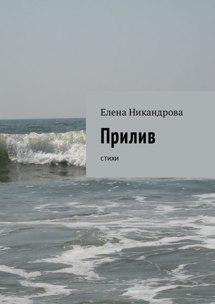 Обложка книги  «Прилив. Стихи»