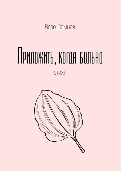 Обложка книги  «Приложить, когда больно. Стихи»