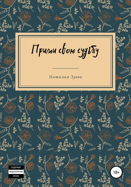 Обложка книги  «Прими свою судьбу»