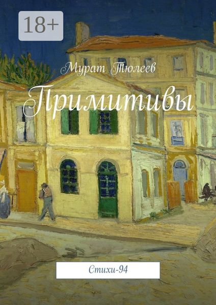 Обложка книги  «Примитивы. Стихи-94»