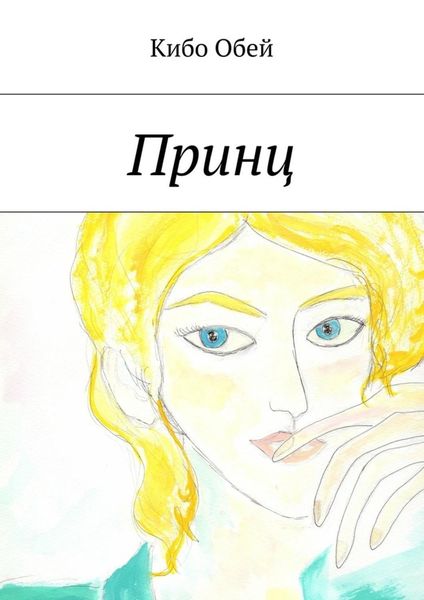 Обложка книги «Принц»