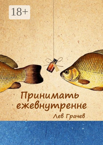 Обложка книги  «Принимать ежевнутренне. Строчки в рифму»