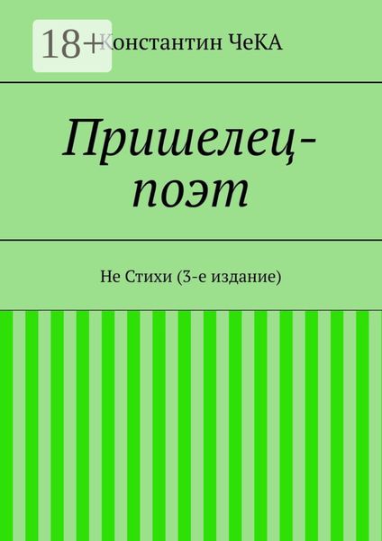 Обложка книги  «Пришелец-поэт. Не Стихи (3-е издание)»