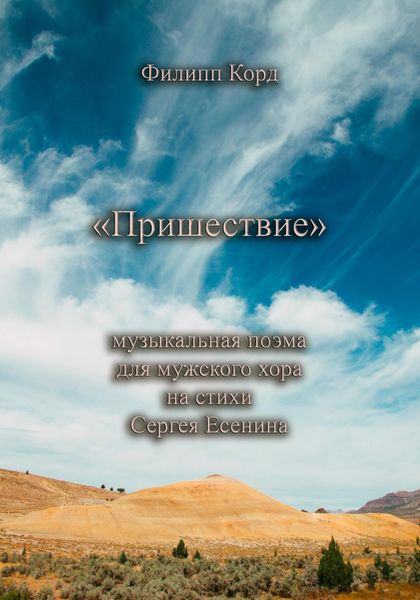 Обложка книги  «Пришествие. Музыкальная поэма для мужского хора на стихи Сергея Есенина»