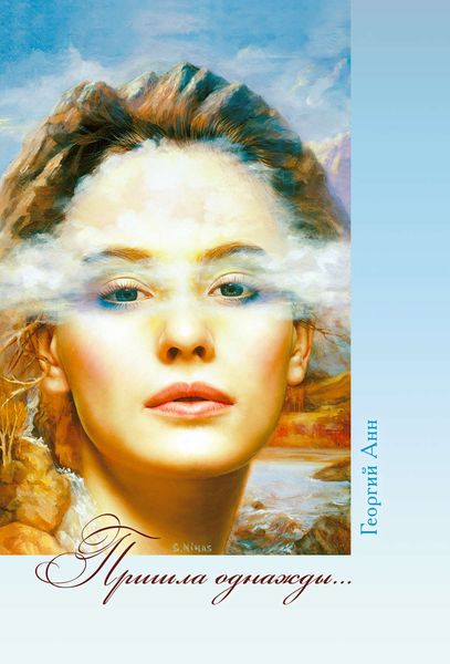 Обложка книги  «Пришла однажды…»