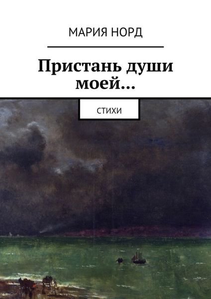 Обложка книги  «Пристань души моей… Стихи»