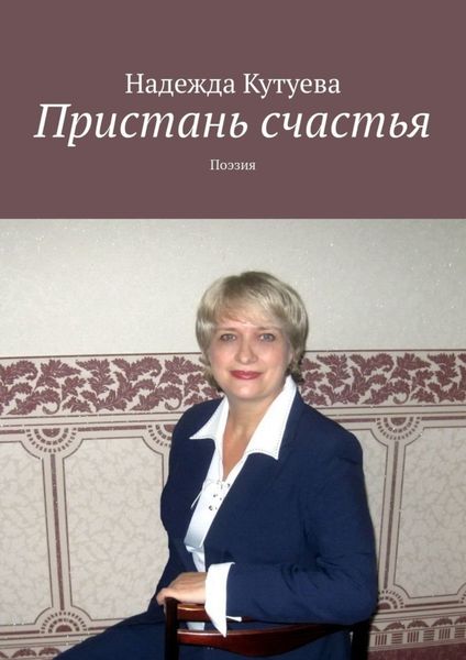 Обложка книги  «Пристань счастья. Поэзия»