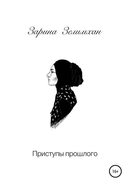 Обложка книги  «Приступы прошлого»