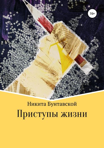 Обложка книги  «Приступы жизни»