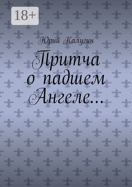 Обложка книги  «Притча о падшем Ангеле… Люби жизнь, люби себя, люби ближнего.»