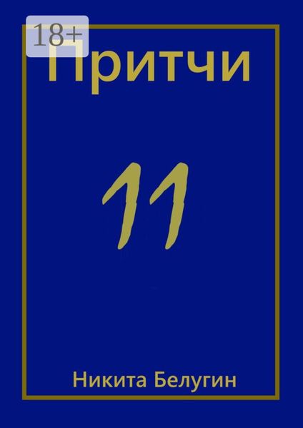 Обложка книги  «Притчи-11»