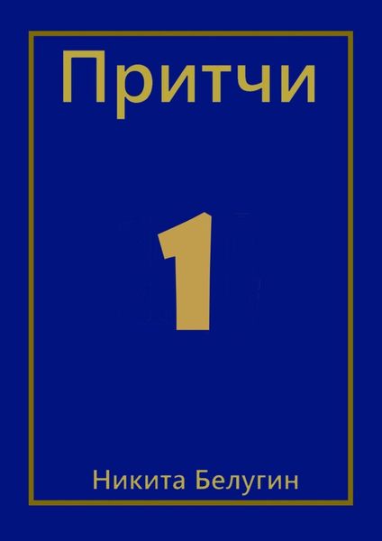 Обложка книги  «Притчи»