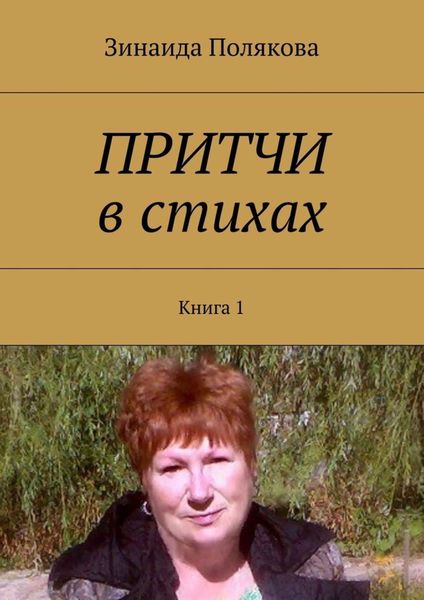 Обложка книги «Притчи в стихах. Книга 1»
