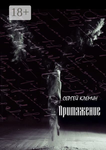 Обложка книги  «Притяжение»