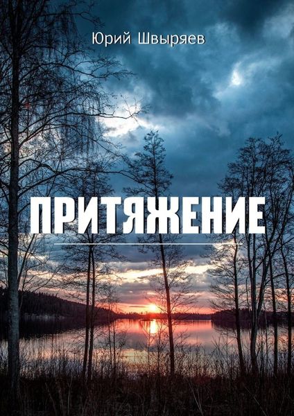 Обложка книги  «Притяжение»