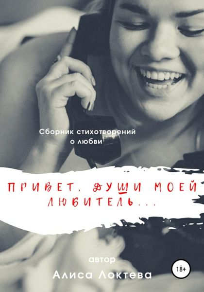 Обложка книги  «Привет, души моей любитель… Сборник стихотворений о любви»