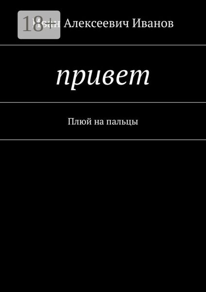 Обложка книги  «Привет. Плюй на пальцы»