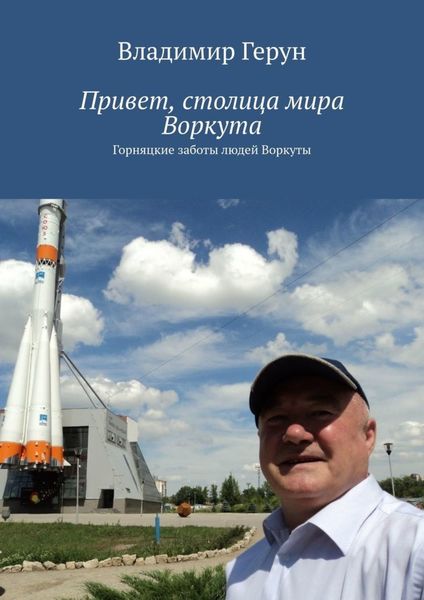 Обложка книги  «Привет, столица мира Воркута. Горняцкие заботы людей Воркуты»