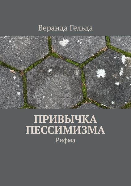 Обложка книги «Привычка пессимизма. Рифма»