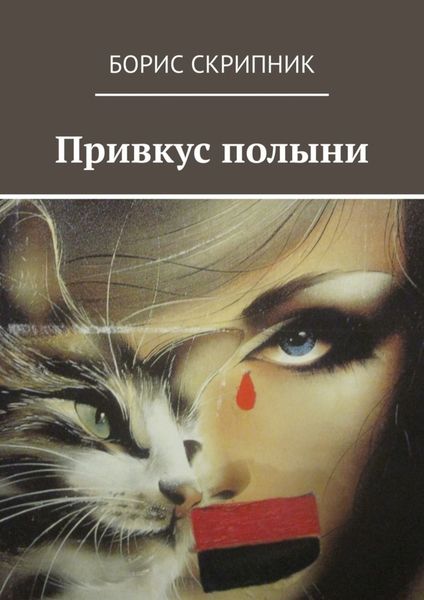 Обложка книги  «Привкус полыни»