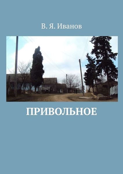 Обложка книги  «Привольное»