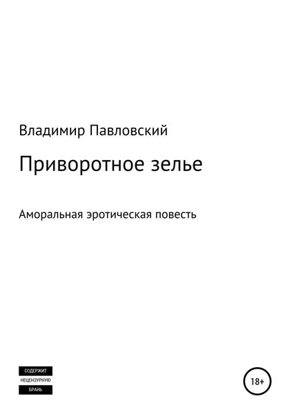 Обложка книги  «Приворотное зелье»